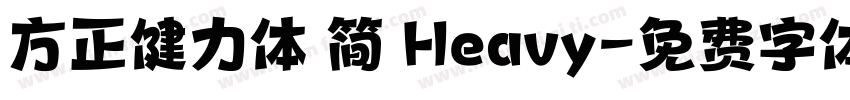 方正健力体 简 Heavy字体转换